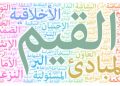 القيم وأهمية اكتسابها وتمثُلها